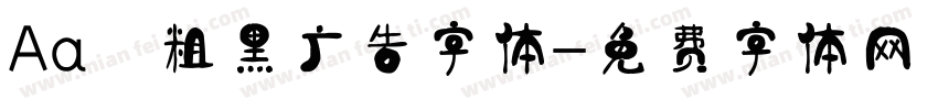 Aa 粗黑广告字体字体转换